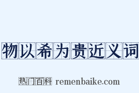 物以希为贵近义词是什么意思的图片